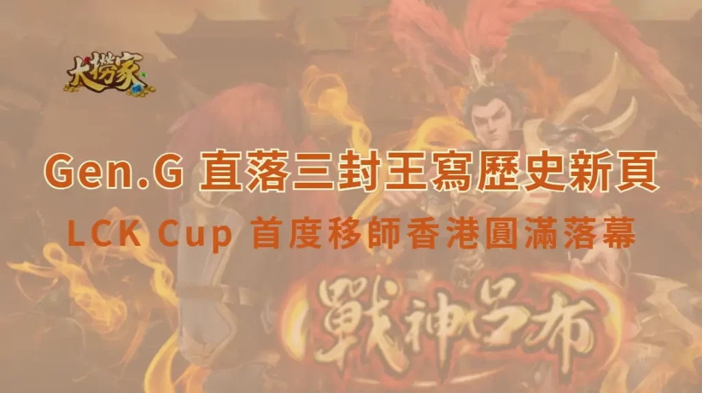 《英雄聯盟》LCK Cup 首度移師香港圓滿落幕　Gen.G 直落三封王寫歷史新頁