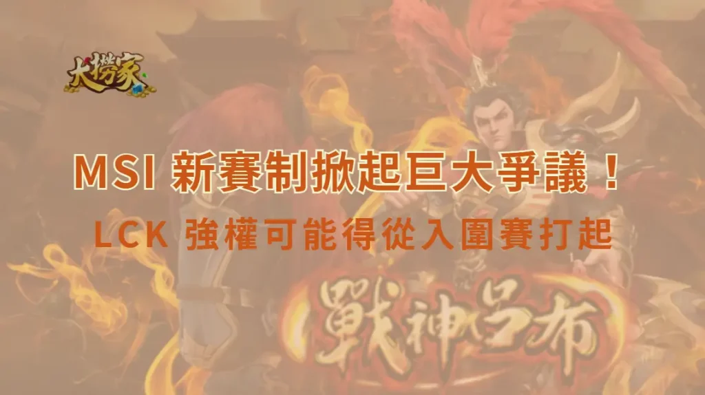 《英雄聯盟》MSI 新賽制掀起巨大爭議!巴西直接晉級正賽,LCK 強權卻可能得從入圍賽打起