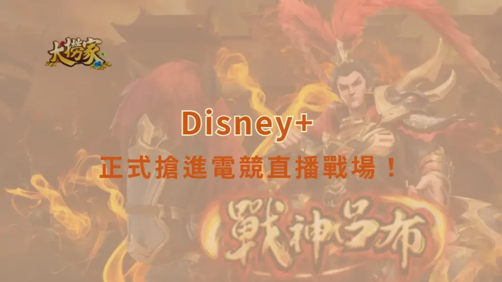 Disney+ 正式搶進電競直播戰場！獨家轉播 2026《英雄聯盟》KeSPA 盃