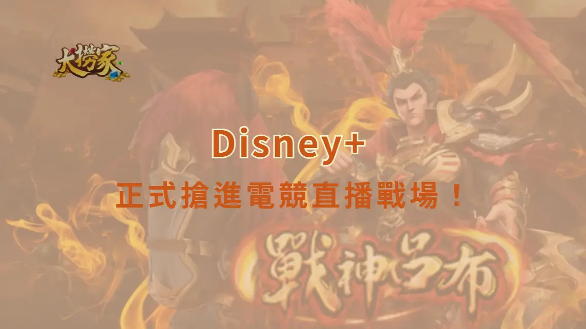 Disney+ 正式搶進電競直播戰場！獨家轉播 2026《英雄聯盟》KeSPA 盃