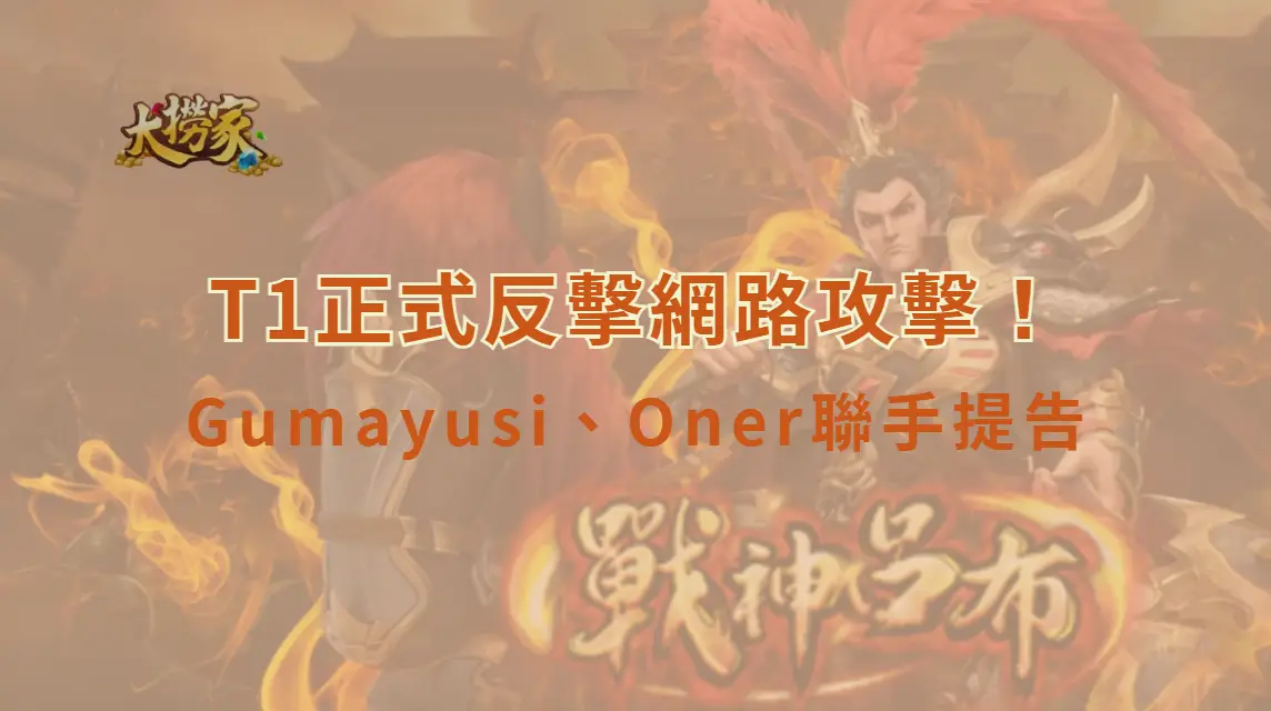 《英雄聯盟》T1正式反擊網路攻擊！Gumayusi、Oner聯手提告　職業選手維權進入新階段