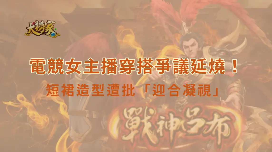 電競女主播穿搭爭議延燒！短裙造型遭批「迎合凝視」　本人氣場反擊引爆討論