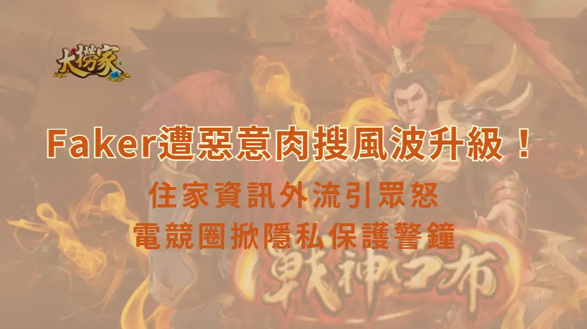 《英雄聯盟》Faker遭惡意肉搜風波升級！住家資訊外流引眾怒　電競圈掀隱私保護警鐘