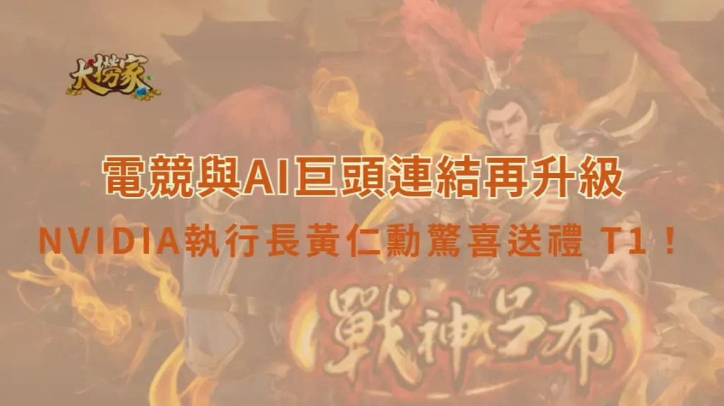 NVIDIA執行長黃仁勳驚喜送禮 T1！親筆簽名球衣曝光　電競與AI巨頭連結再升級