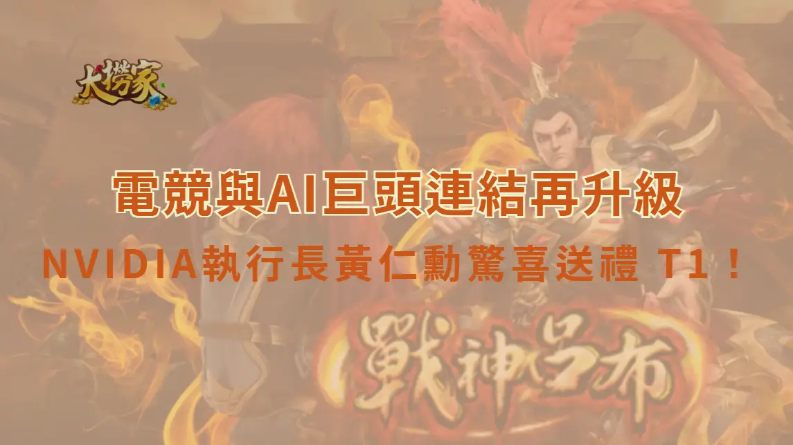 NVIDIA執行長黃仁勳驚喜送禮 T1！親筆簽名球衣曝光　電競與AI巨頭連結再升級