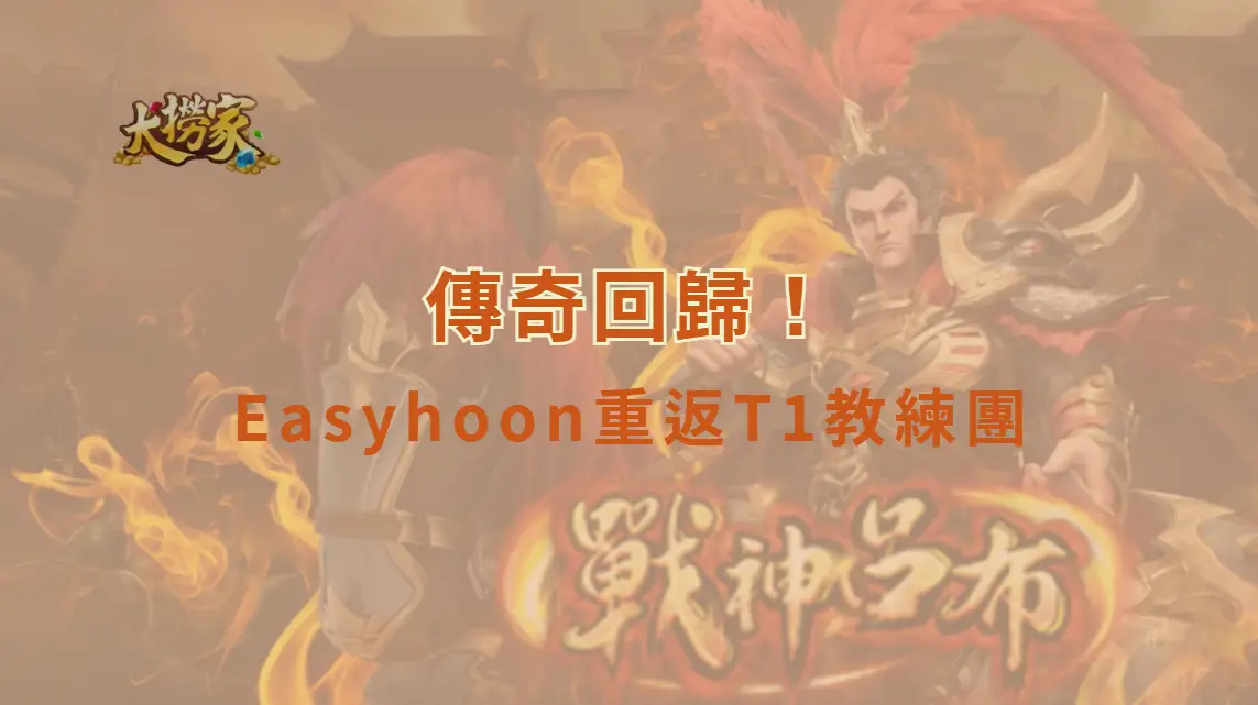 《英雄聯盟》傳奇回歸！Easyhoon重返T1教練團　昔日雙中路時代再掀話題