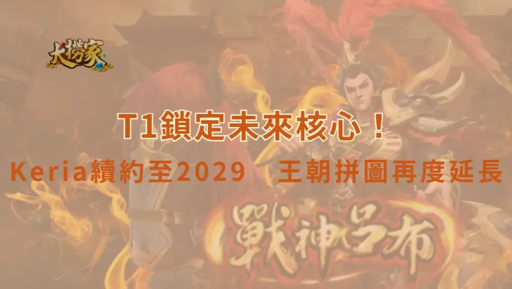 《英雄聯盟》T1鎖定未來核心！Keria續約至2029　王朝拼圖再度延長
