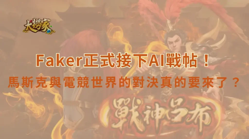 Faker正式接下AI戰帖！Grok 5 對決人類最強提上檯面　馬斯克與電競世界的終極挑戰真的要來了？