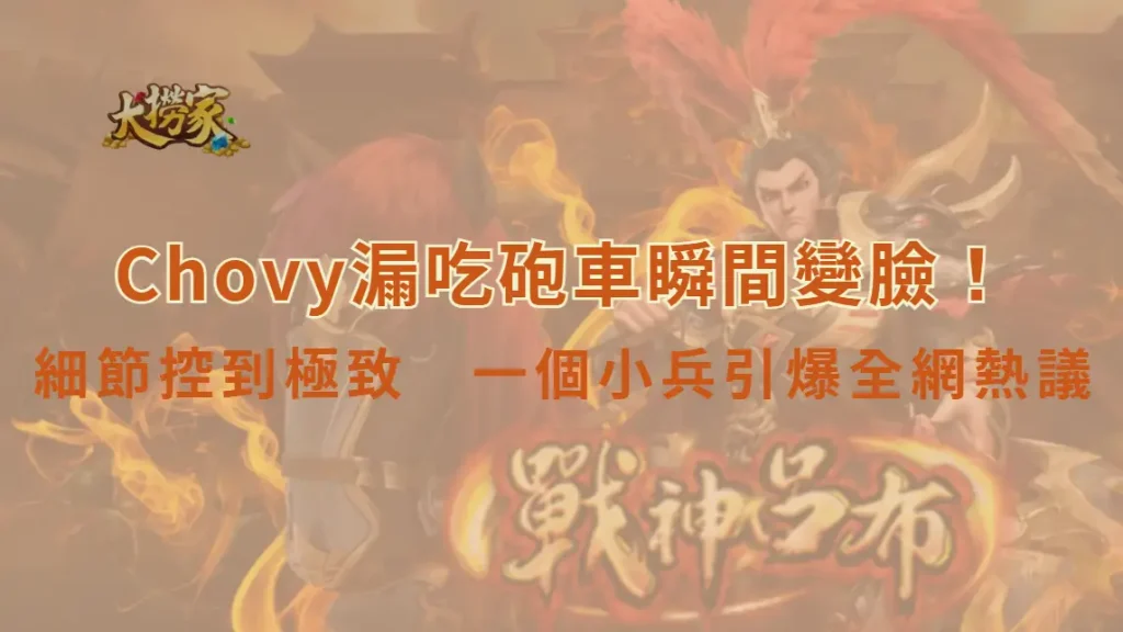 《英雄聯盟》Chovy漏吃砲車瞬間變臉！細節控到極致　一個小兵引爆全網熱議