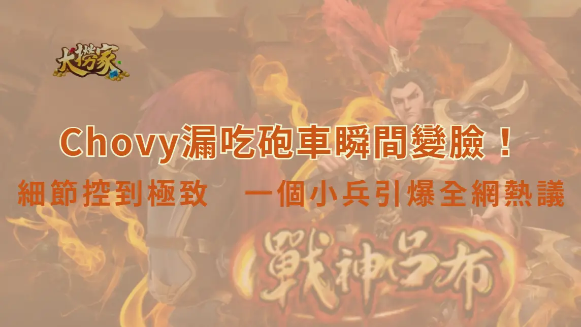 《英雄聯盟》Chovy漏吃砲車瞬間變臉！細節控到極致　一個小兵引爆全網熱議