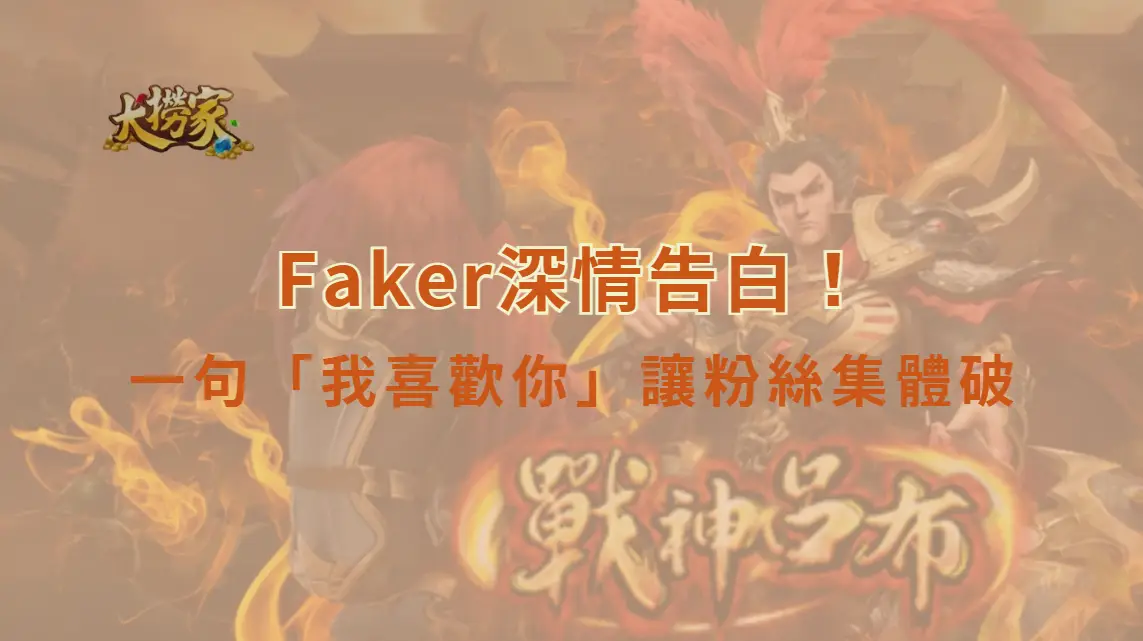 Faker廣告突向 Karina 深情告白！一句「我喜歡你」讓粉絲集體破防：李相赫居然認愛了？