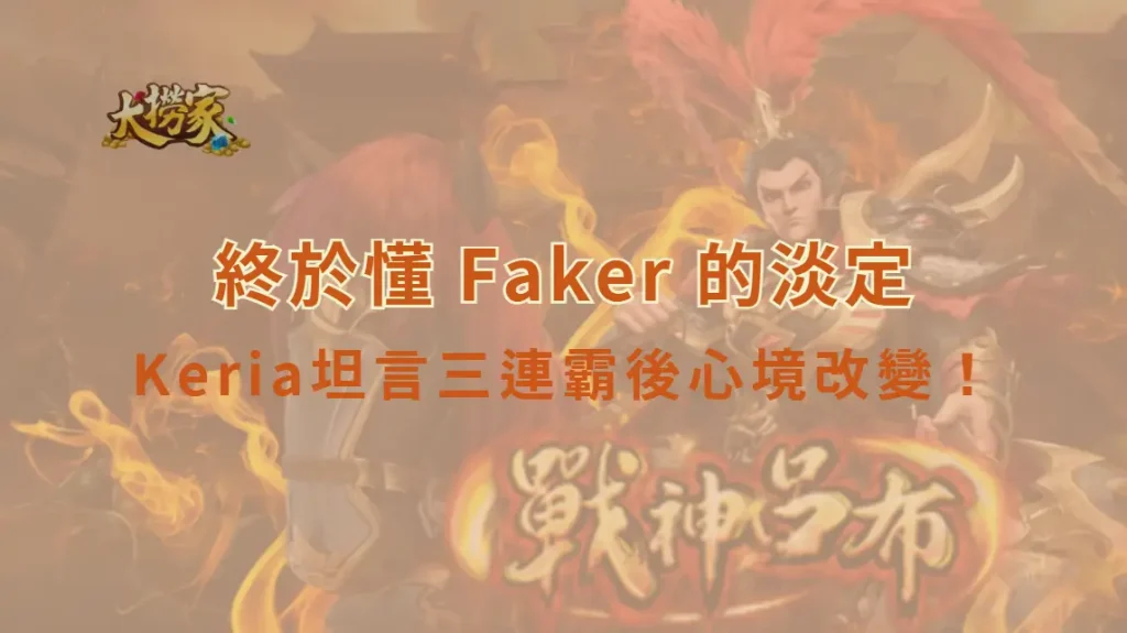 《英雄聯盟》Keria坦言三連霸後心境改變！做冠軍造型「少了當初興奮感」：終於懂 Faker 的淡定