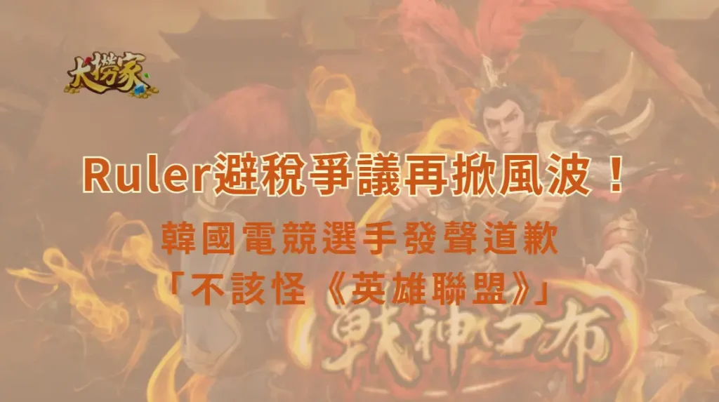 《英雄聯盟》Ruler避稅爭議再掀風波！韓國電競選手發聲道歉：「不該怪《英雄聯盟》」