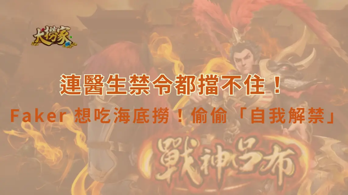 《英雄聯盟》連醫生禁令都擋不住 Faker 想吃海底撈！偷偷「自我解禁」笑翻粉絲：這餐太值得