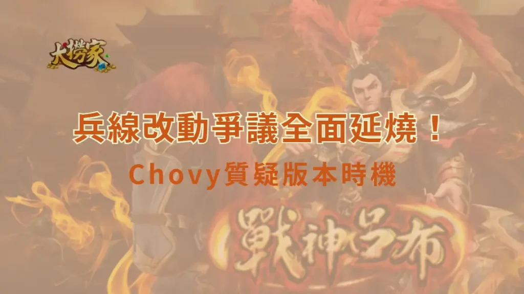 兵線改動爭議全面延燒！Chovy、前職業選手 Ziv 都質疑版本時機