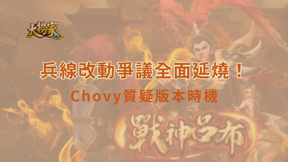 兵線改動爭議全面延燒！Chovy、前職業選手 Ziv 都質疑版本時機