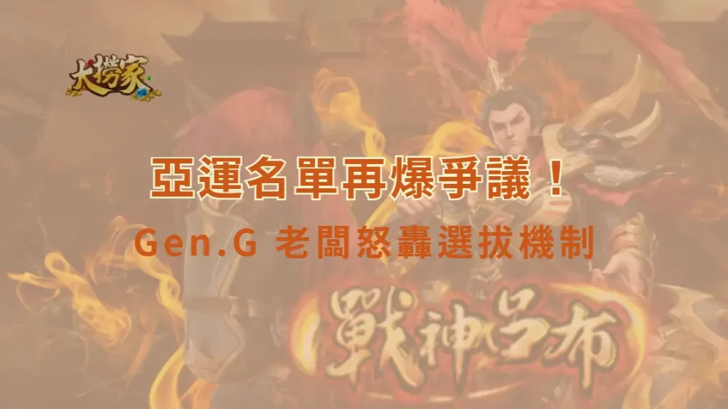 《英雄聯盟》亞運名單再爆爭議！Gen.G 老闆怒轟選拔機制：只看數據根本選不出最強隊伍