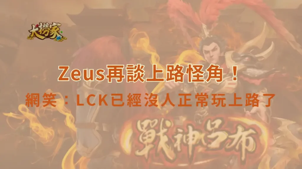 《英雄聯盟》Zeus再談上路怪角!繼提摩後竟點名索拉卡 網笑:LCK已經沒人正常玩上路了
