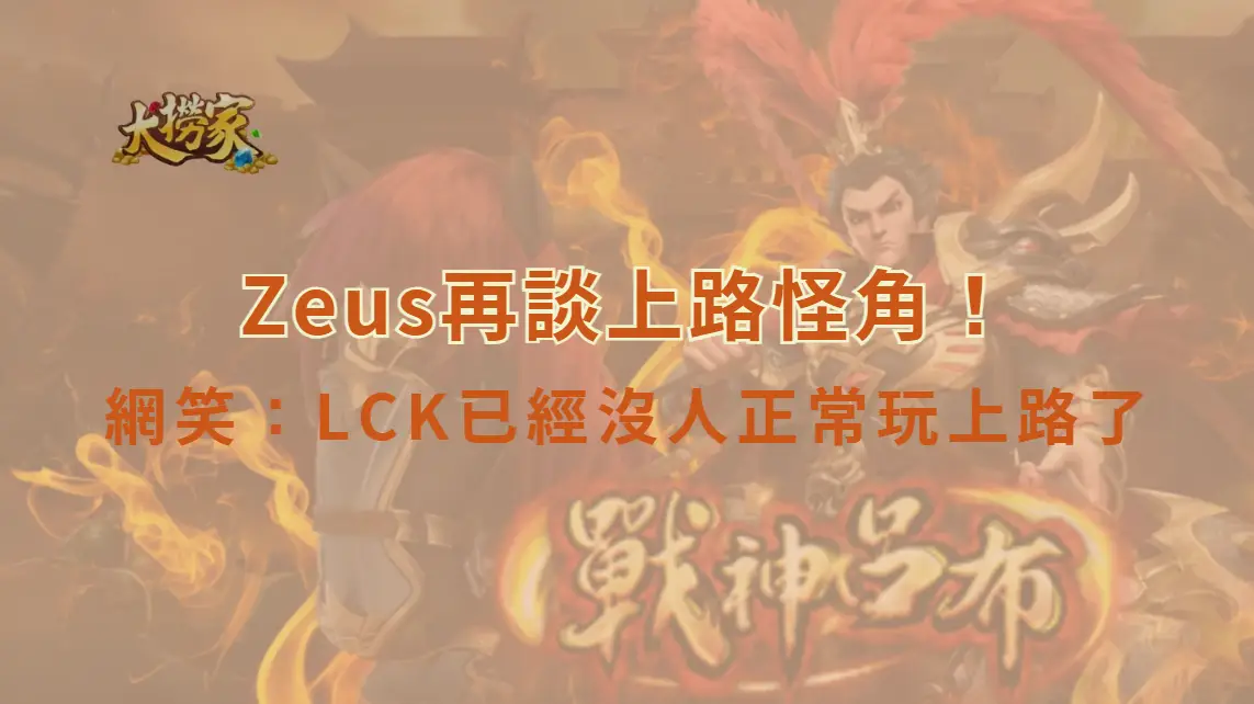 《英雄聯盟》Zeus再談上路怪角！繼提摩後竟點名索拉卡　網笑：LCK已經沒人正常玩上路了