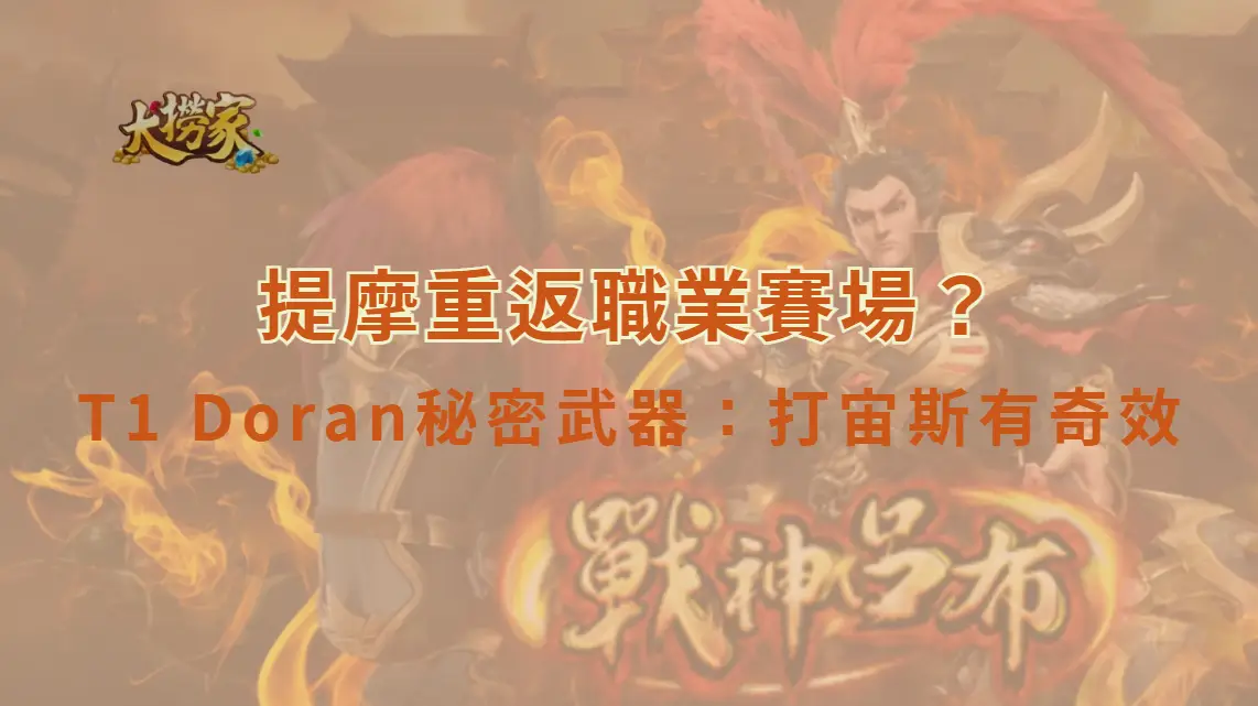 《英雄聯盟》提摩真的要重返職業賽場？T1 Doran親曝秘密武器：打宙斯有奇效