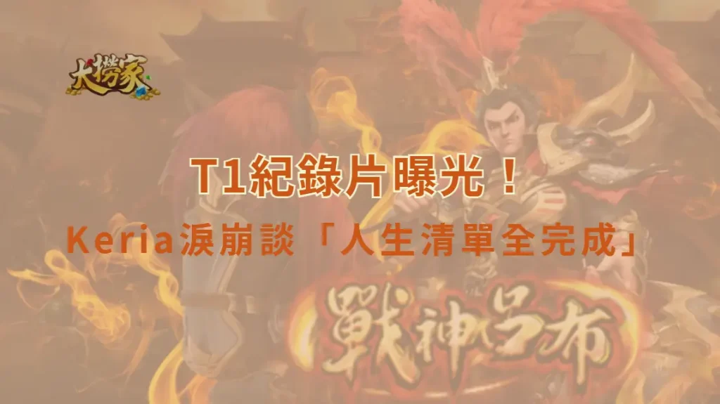 《英雄聯盟》T1紀錄片曝光！Keria淚崩談「人生清單全完成」　從天才輔助到世界頂尖的成長軌跡