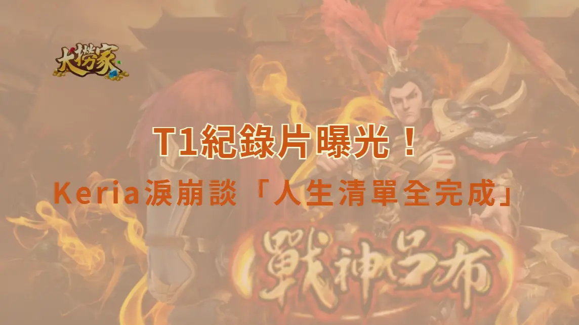 《英雄聯盟》T1紀錄片曝光！Keria淚崩談「人生清單全完成」　從天才輔助到世界頂尖的成長軌跡