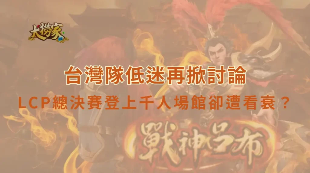 《英雄聯盟》LCP總決賽登上千人場館卻遭看衰？網酸「像圖書館」　台灣隊低迷再掀討論
