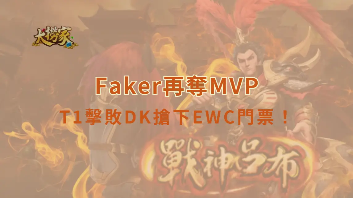 《英雄聯盟》T1擊敗DK搶下EWC門票！Faker再奪MVP　「魔王回歸」引爆全球熱議