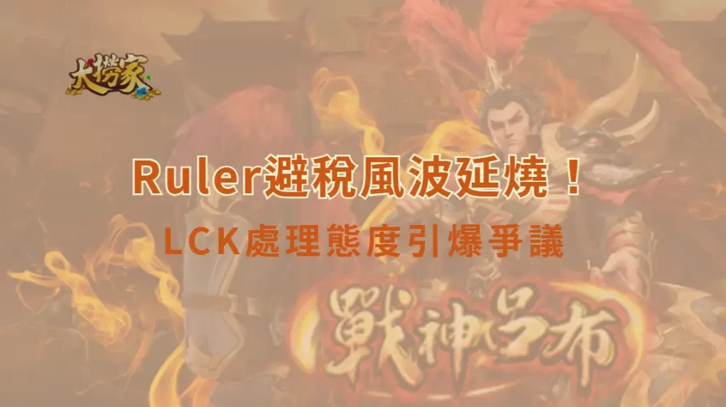 《英雄聯盟》Ruler避稅風波延燒！LCK處理態度引爆爭議　雙重標準質疑席捲電競圈