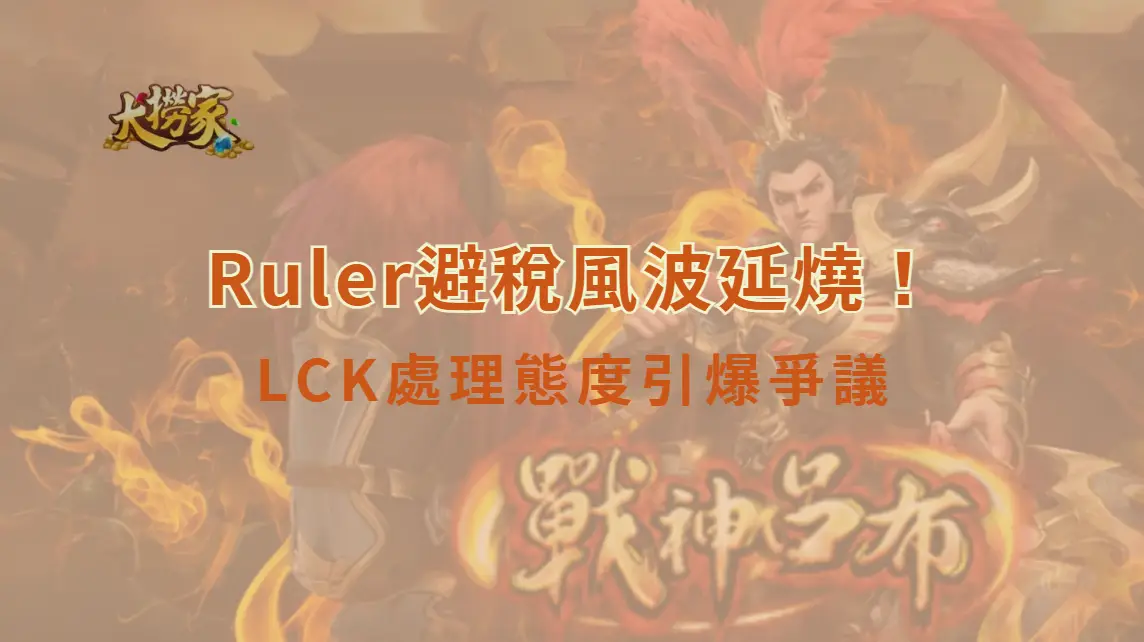 《英雄聯盟》Ruler避稅風波延燒！LCK處理態度引爆爭議　雙重標準質疑席捲電競圈