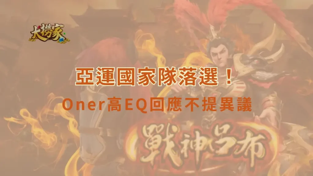 《英雄聯盟》亞運國家隊落選！Oner高EQ回應不提異議　粉絲感嘆：「真正的職業選手」