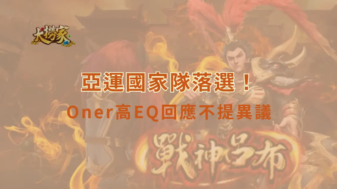 《英雄聯盟》亞運國家隊落選！Oner高EQ回應不提異議　粉絲感嘆：「真正的職業選手」