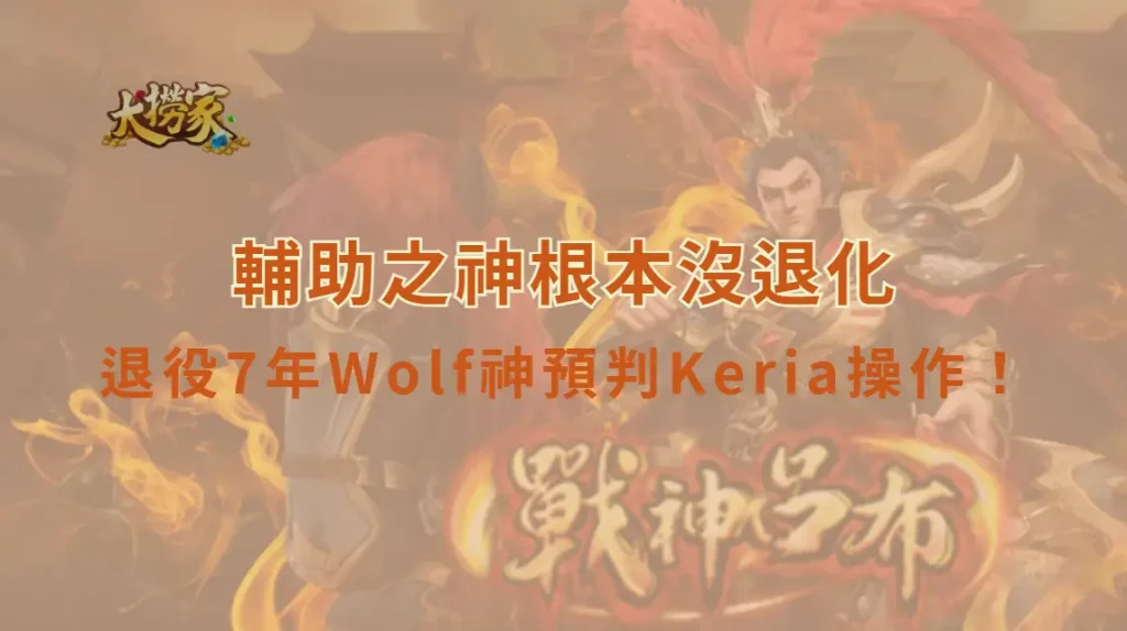 《英雄聯盟》退役7年Wolf神預判Keria操作!網友震撼朝聖:輔助之神根本沒退化