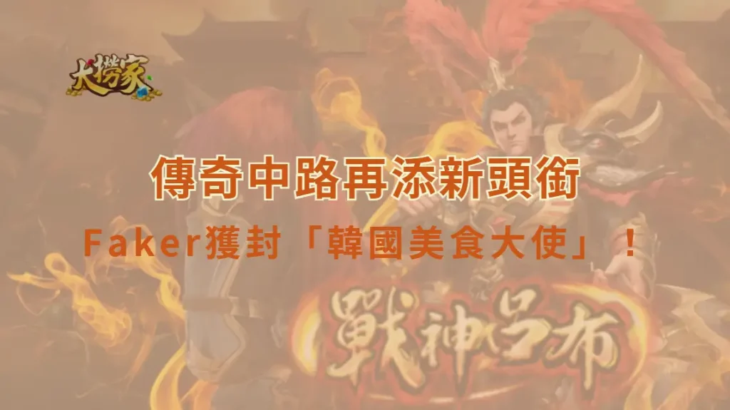 《英雄聯盟》Faker獲封「韓國美食大使」！傳奇中路再添新頭銜　網笑：李哥的人生根本開外掛