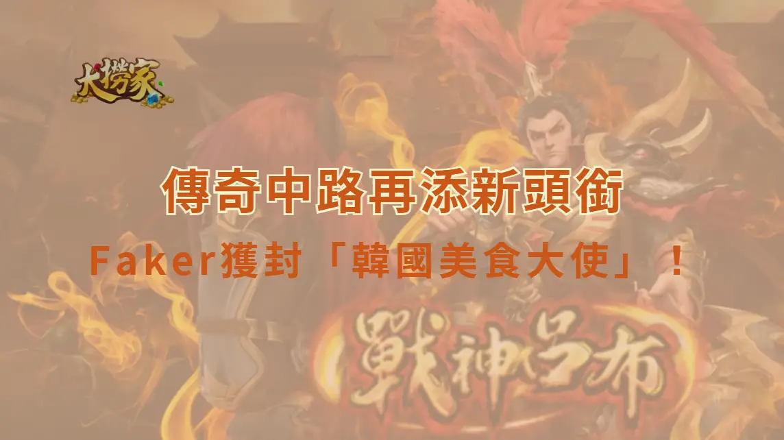 《英雄聯盟》Faker獲封「韓國美食大使」！傳奇中路再添新頭銜　網笑：李哥的人生根本開外掛