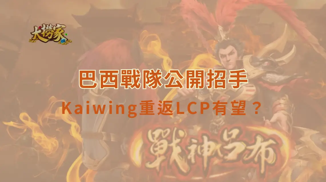 《英雄聯盟》Kaiwing重返LCP有望？巴西戰隊公開招手　粉絲狂喊：CFO快把他找回來