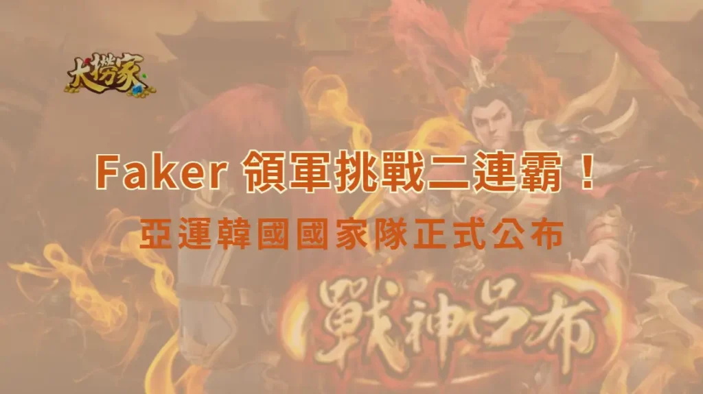 《英雄聯盟》亞運韓國國家隊正式公布！Faker 領軍挑戰二連霸，「三朝元老」再戰國際舞台掀熱議