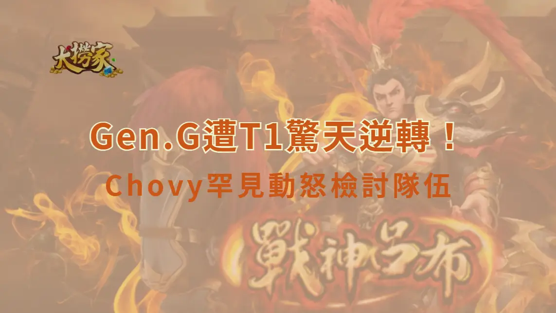 《英雄聯盟》Gen.G遭T1驚天逆轉！Chovy罕見動怒檢討隊伍：難道只有我想開戰？