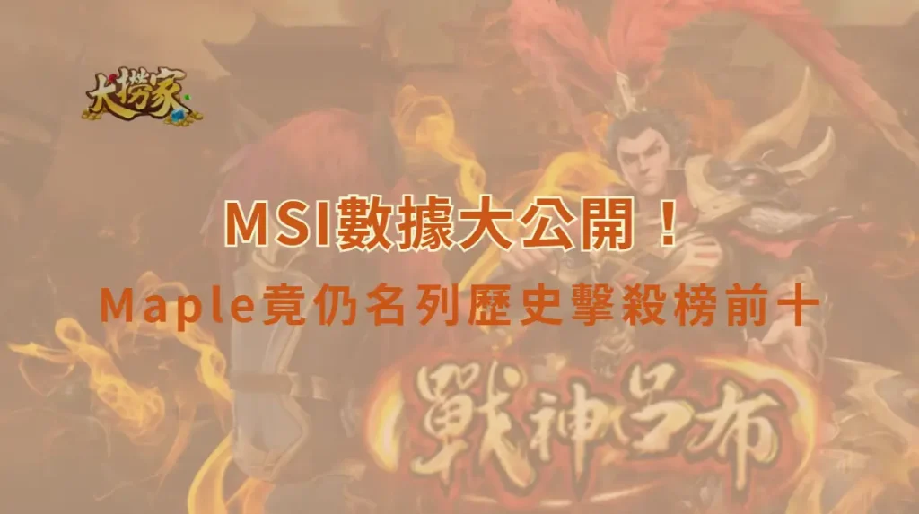 《英雄聯盟》MSI數據大公開！選手平均年齡持續上升、單場最高28殺，Maple竟仍名列歷史擊殺榜前十