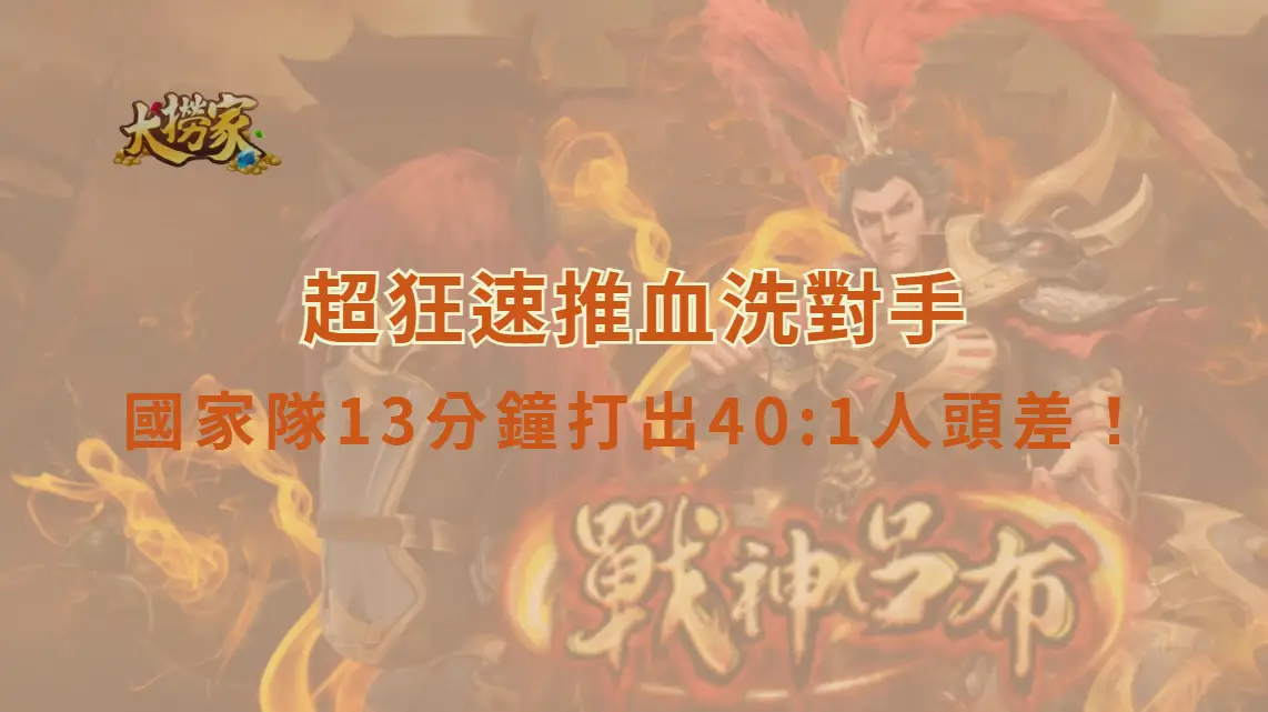 《英雄聯盟》國家隊13分鐘打出40:1人頭差！超狂速推血洗對手，卻連歷史最快紀錄前十都進不了？