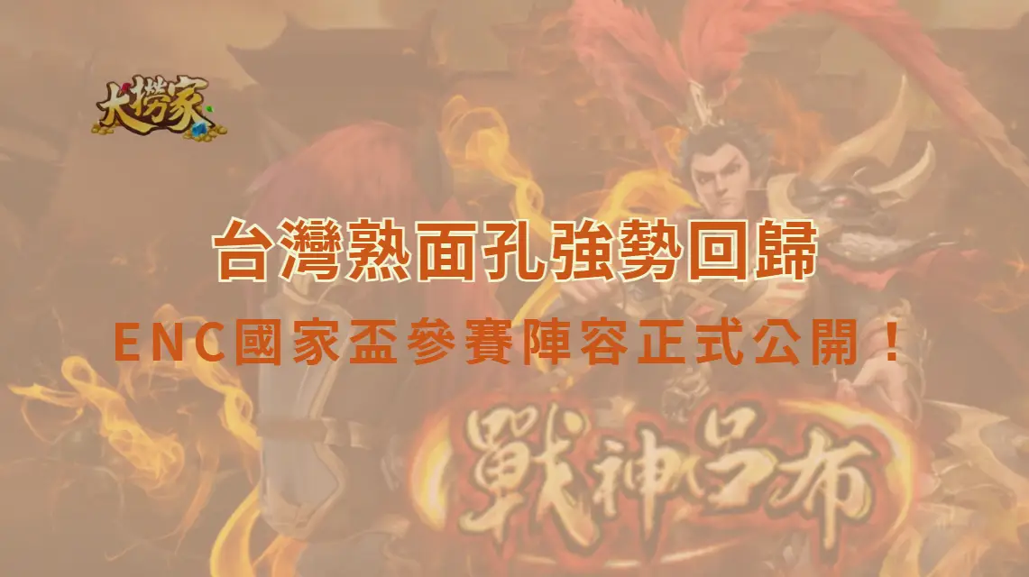 《英雄聯盟》ENC國家盃參賽陣容正式公開！台灣熟面孔強勢回歸，韓國名單卻不是玩家期待的ZOFGK