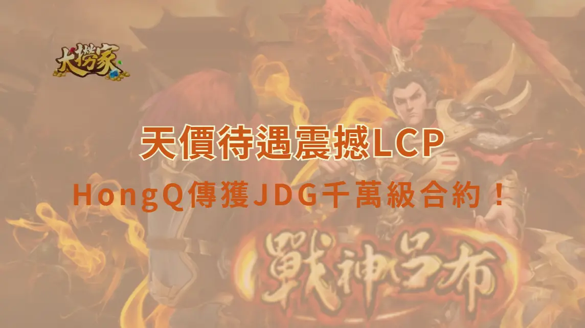 《英雄聯盟》HongQ傳獲JDG千萬級合約！天價待遇震撼LCP，網友驚呼：難怪CFO留不住