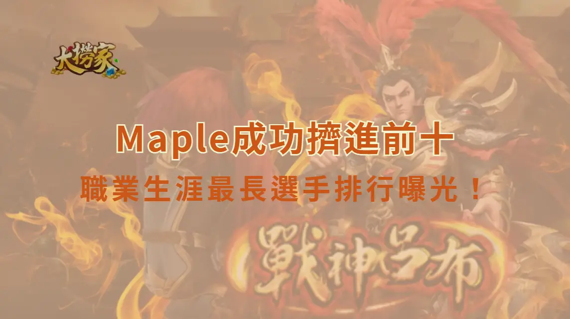 《英雄聯盟》職業生涯最長選手排行曝光！Faker竟非第一，台灣傳奇Maple成功擠進前十