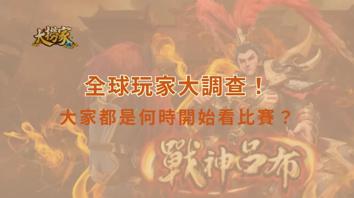 《英雄聯盟》全球玩家大調查！大家都是何時開始看比賽？台灣網友答案幾乎一致：TPA帶我入坑