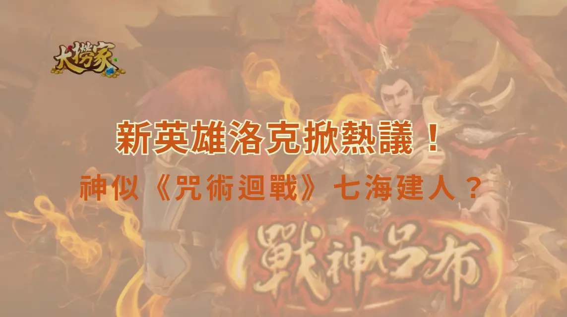 《英雄聯盟》新英雄洛克掀熱議！神似《咒術迴戰》七海建人？Riot官方親自證實設計靈感來源