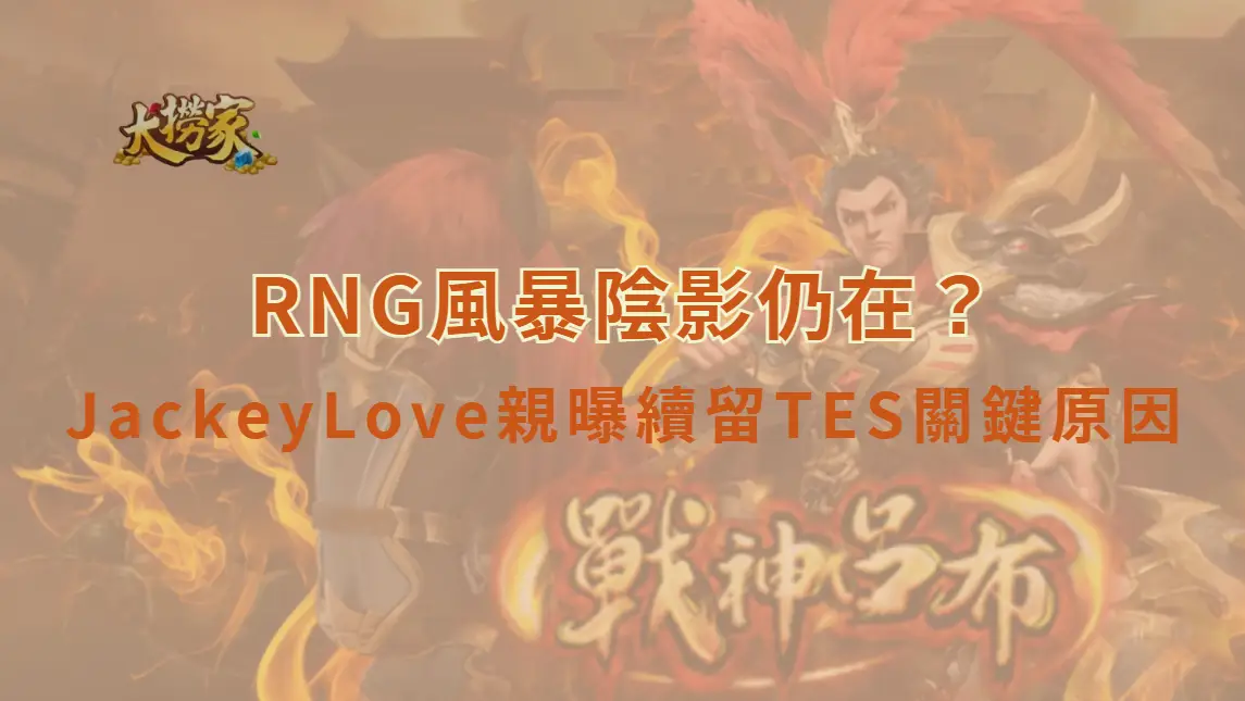 《英雄聯盟》RNG風暴陰影仍在？JackeyLove親曝續留TES關鍵原因：不想再經歷一次合約拉扯