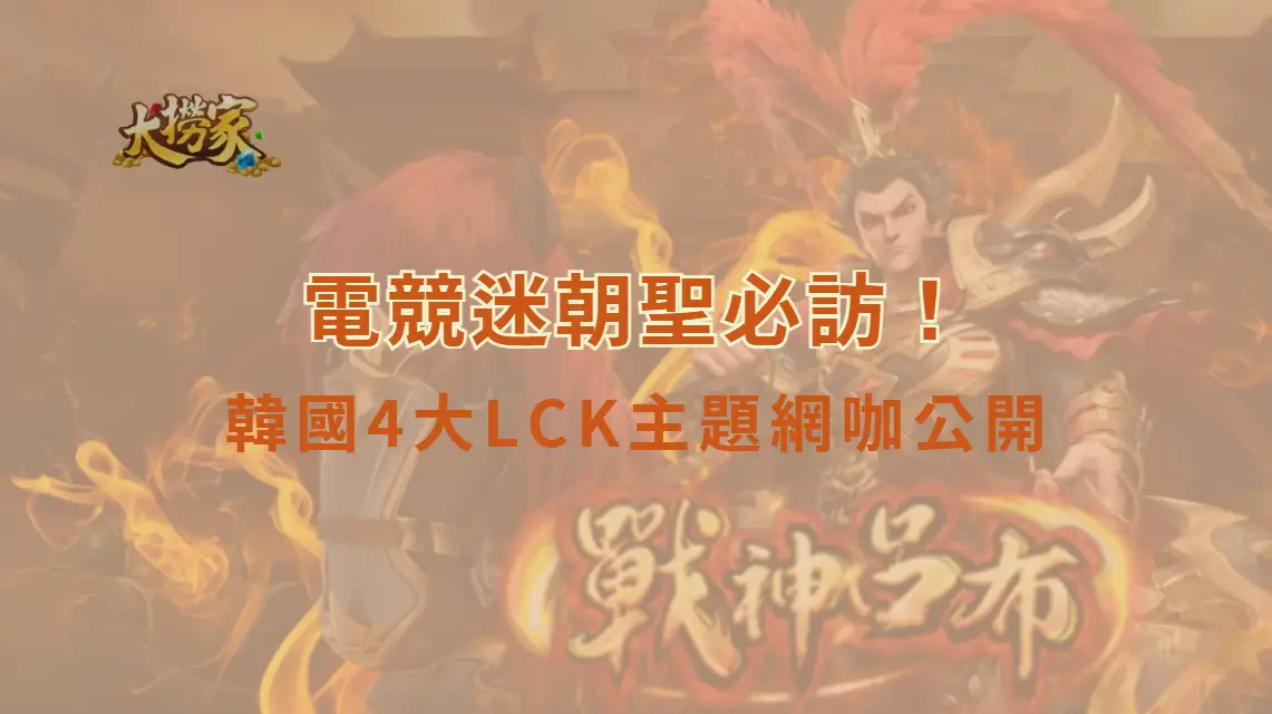 電競迷朝聖必訪！韓國4大《英雄聯盟》LCK主題網咖公開，連Riot官方都親自打造專屬聖地