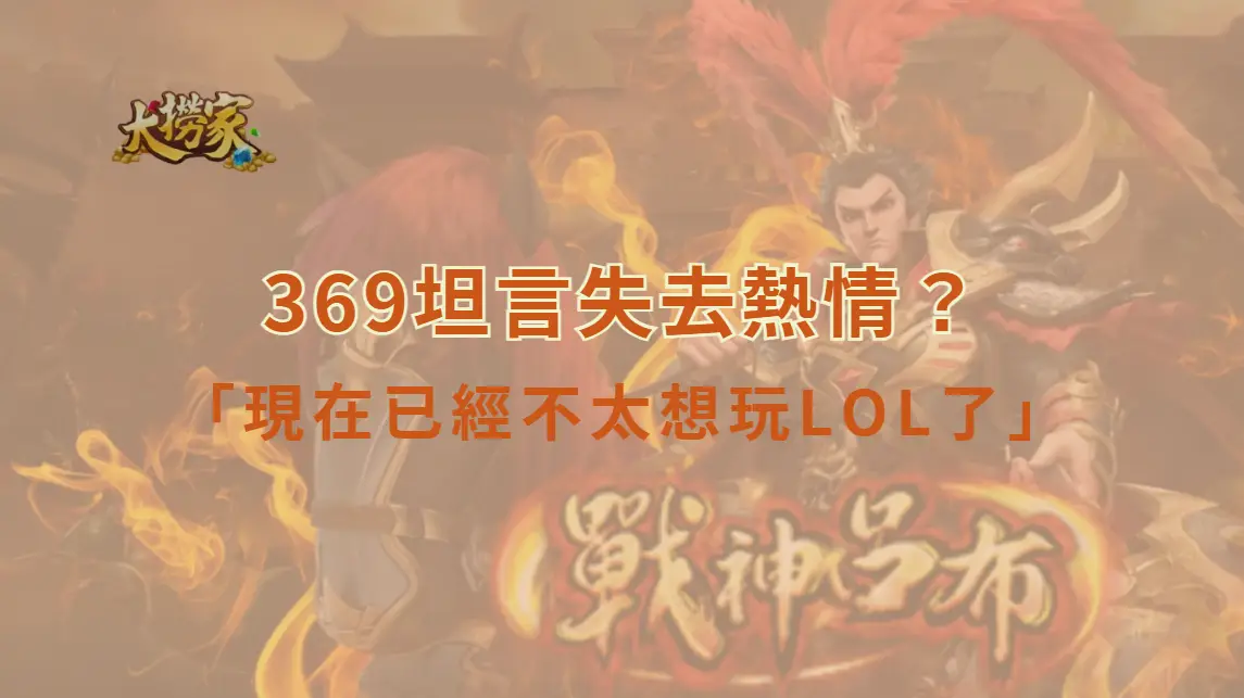 《英雄聯盟》369坦言失去熱情？休息整個賽段後首度發聲：「現在已經不太想玩LOL了」