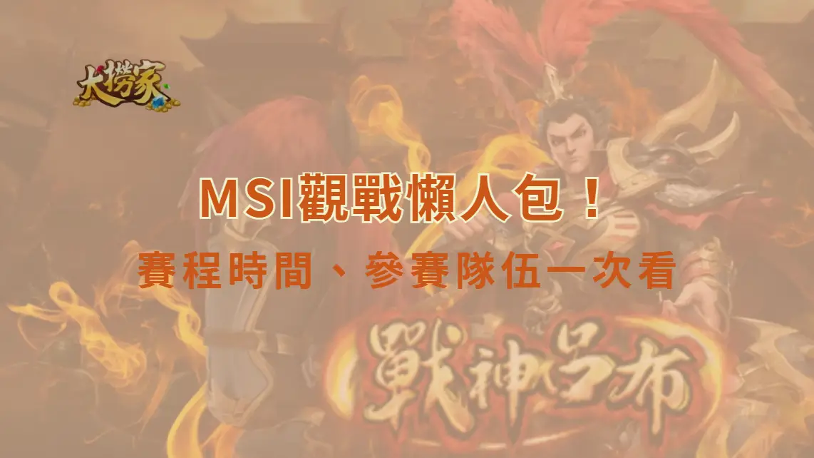 2026《英雄聯盟》MSI觀戰懶人包!賽程時間、參賽隊伍一次看,大戰即將引爆全球電競熱潮